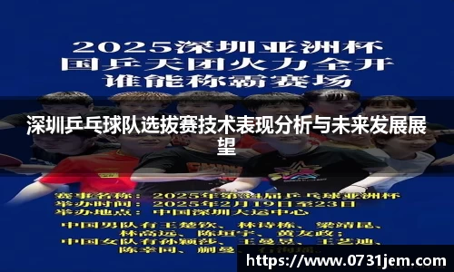 深圳乒乓球队选拔赛技术表现分析与未来发展展望